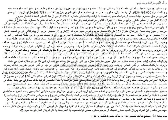 مزایده فروش پلاک ثبتی بشماره 52732فرعی از 116اصلی قطعه 5تفکیکی مفروز از45330فرعی از اصلی