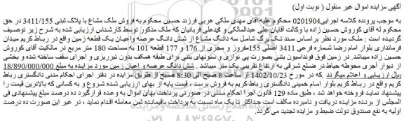 مزایده شماره فرعی 3411 اصلی 155مفروز و مجزی از 176 و 177 قطعه 101 به مساحت 180 متر مربع 
