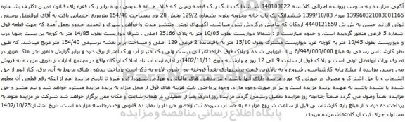 آگهی مزایده ششدانگ یک باب خانه مخروبه مفروز بشماره 129/2 بخش 20 یزد بمساحت 154/40 مترمربع