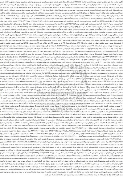 آگهی مزایده ششددانگ پلاک ثبتی شماره صدو سی فرعی از بیست و دو اصلی بخش پنج 