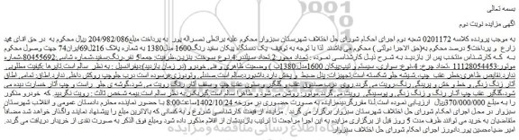 مزایده فروش یک دستگاه پیکان سفید رنگ1600 مدل1380 