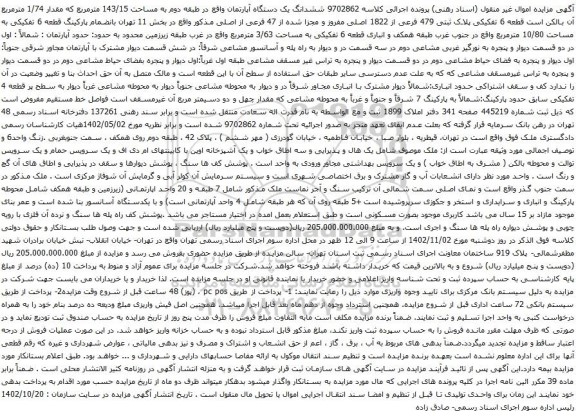 آگهی مزایده ششدانگ یک دستگاه آپارتمان واقع در طبقه دوم به مساحت 143/15 مترمربع