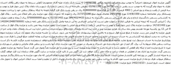آگهی مزایده پلاک ثبتی چهار هزار و نهصد و سه فرعی از یکصد و پنجاه و پنج اصلی