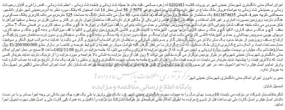 مزایده فروش ملک مشاع 