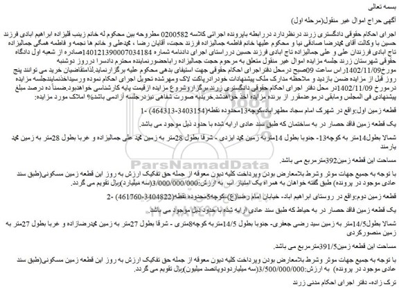 مزایده فروش یک قطعه زمین فاقد حصار