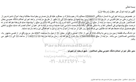 مزایده فروش دو دانگ یک قطعه زمین مزروعی به پلاک 316 فرعی از 154 اصلی