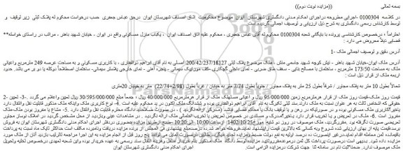 مزایده فروش ملک با کاربری مسکونی و به مساحت عرصه 249 مترمربع واعیانی ملک به مساحت 173/50 مترمربع