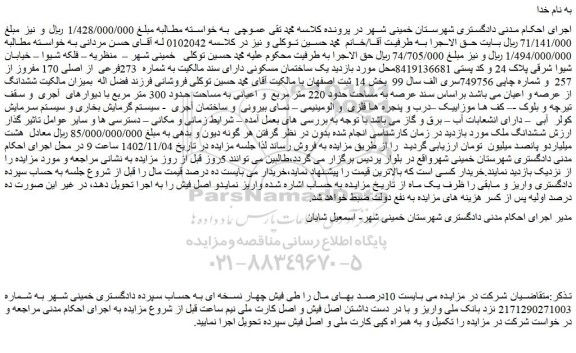 مزایده فروش یک ساختمان مسکونی دارای سند مالکیت به شماره  273فرعی  از اصلی 170 مفروز از 257