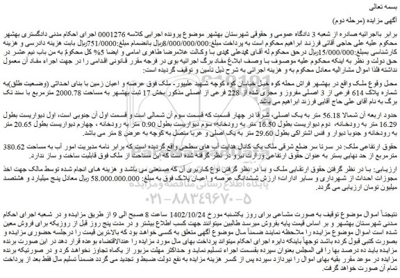 مزایده ملک به مساحت 2000.78 مترمربع