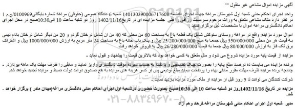 مزایده یک قطعه باغ به مساحت 60 من شامل درختان گردو و 20 من شامل درختان بادام دیمی