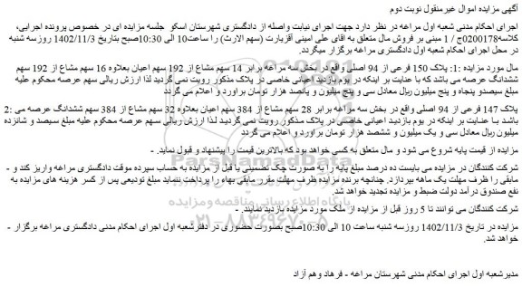 مزایده فروش  14 سهم مشاع از 192 سهم اعیان بعلاوه 16 سهم مشاع از 192 سهم ششدانگ عرصه