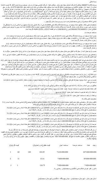 مزایده فروش ششدانگ پلاک ثبتی 12999 فرعی از یک اصلی