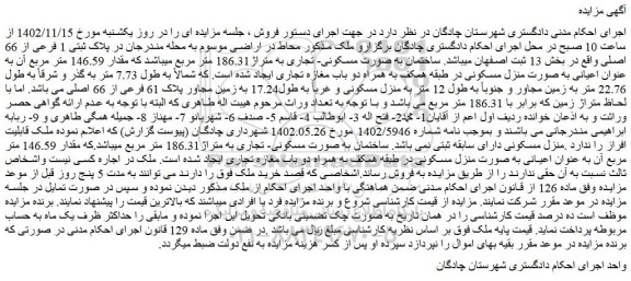 مزایده پلاک ثبتی 1 فرعی از 66 اصلی واقع در بخش 13