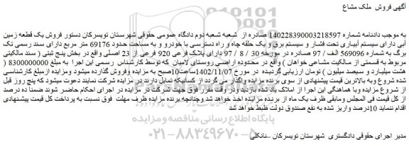 مزایده فروش یک قطعه زمین آبی