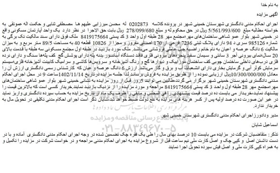 مزایده  یک واحد آپارتمان مسکونی 
