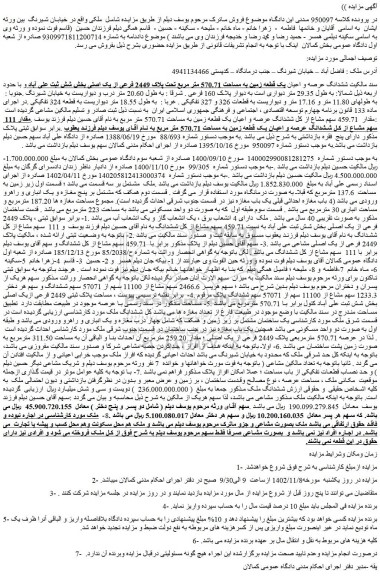 مزایده فروش ششدانگ عرصه و اعیان یک قطعه زمین به مساحت 570.71 متر مربع