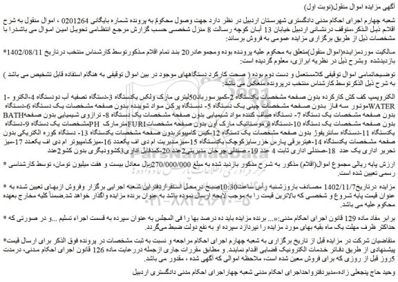 مزایده فروش الکتروپمپ کف کش کارکرده بدون صفحه مشخصات یکدستگاه 2-کمپرسورباد50لیتری و...