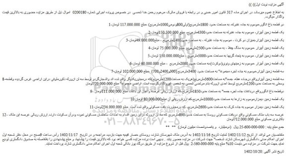مزایده قطعه باغ انگور و زمین آبیزار