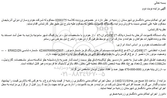 مزایده فروش یک دستگاه کامیونت آذرخش