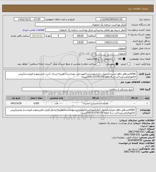 استعلام 4000عددقلم دافع حشرات/تحویل درانباربهداشت1/موردتایید بهداشت1/هزینه ارسال تادرب انباربرعهده فروشنده/پیش فاکتورالزامی/پرداخت سه ماهه/09131078139امینیان
