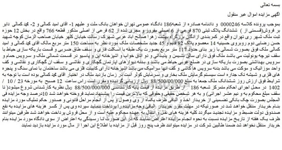 مزایده ششدانگ پلاک ثبتی 870 فرعی از 6 اصلی