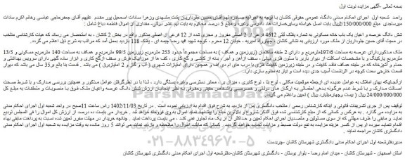 مزایده فروش شش دانگ عرصه و اعیان یک باب خانه مسکونی به شماره پلاک ثبتی 4612 فرعی از 2 اصلی مفروز و مجزی شده از 12 فرعی از اصلی 