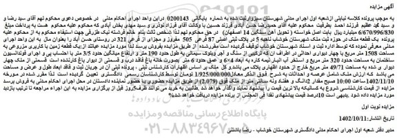 مزایده یک قطعه ملک