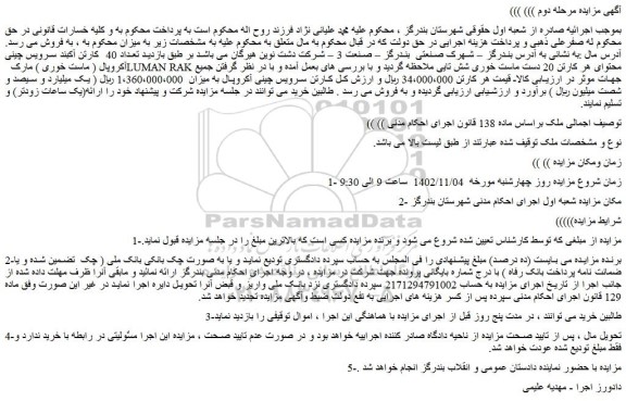مزایده تعداد 40 کارتن آکبند سرویس چینی آکروپال