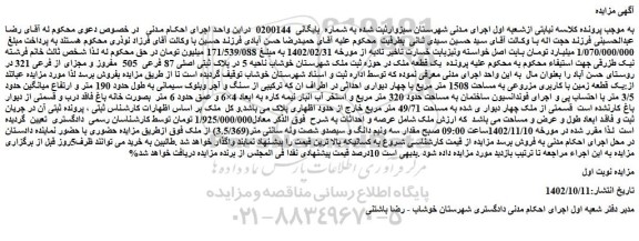مزایده یک قطعه زمین با کاربری مزروعی به مساحت 1508 متر مربع 