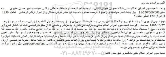 مزایده فروش ملک  1350  فرعی از 122 اصلی 