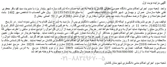 مزایده فروش ملک با زمین به مساحت 210/6 متر مربع دارای پروانه ساختمانی در طبقه اول با مساحت  182/6 متر
