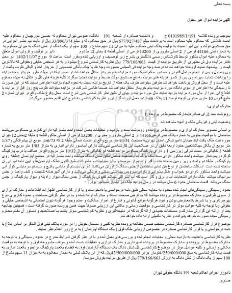 مزایده میزان 11 سهم مشاع از 100 سهم از یک دانگ از شش دانگ ملک