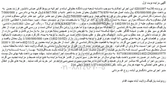مزایده یک دستگاه سواری  سیناد