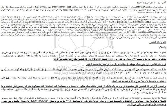 مزایده فروش  قطعه زمین به مساحت حدود 320مترمربع که حدی از این زمین جاده خاکی