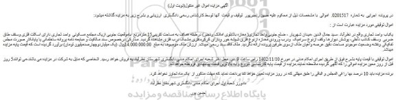 مزایده فروش یکباب واحد تجاری