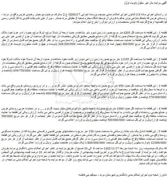 مزایده فروش قطعه 1 : این قطعه به مساحت کل 6205 متر مربع بصورت زمین دیم و بایر