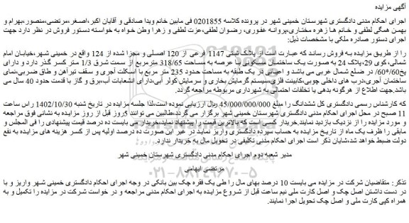 مزایده یک ساختمان مسکونی با عرصه به مساحت 318/65 مترمربع 