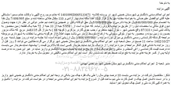 مزایده یک قطعه زمین محصور به پلاک ثبتی شماره 87/333