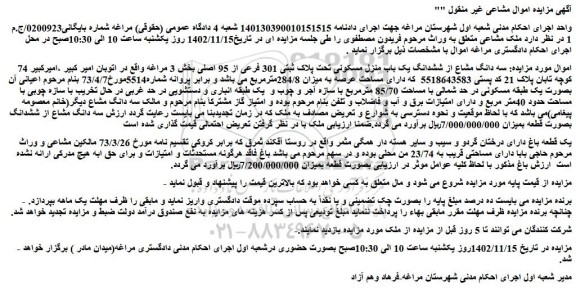 مزایده ششدانگ یک باب منزل مسکونی تحت پلاک ثبتی 301 فرعی از 95 اصلی بخش 3