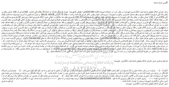 مزایده دانگ مشاع از ششدانگ پلاک ثبتی شماره 920 فرعی از 118 اصلی