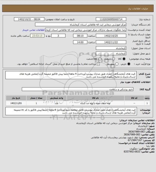 استعلام کیت های آزمایشگاهی/تعداد طبق مدارک پیوست/پرداخت 4 ماهه/حتما پیش فاکتور ضمیمه گردد/تمامی هزینه های ارسال،باربری و تخلیه برعهده فروشنده می باشد
