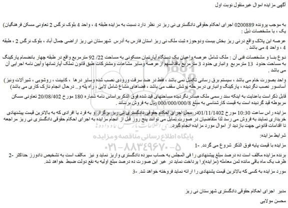 مزایده عرصه واعیان یک دستگاه آپارتمان مسکونی به مساحت 22/ 92 مترمربع