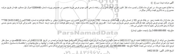 مزایده فروش 700 متر مشاع از یک قطعه زمین در پلاک فرعی 93 از اصلی