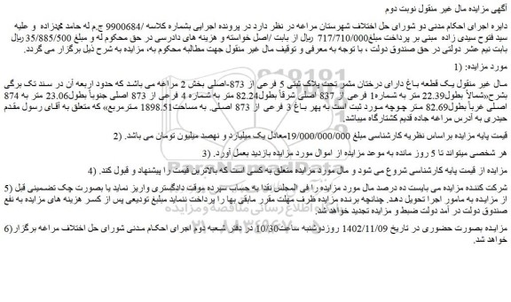 مزایده  یک قطعه باغ