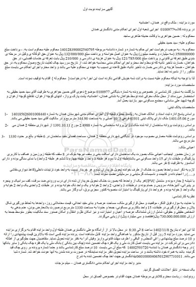 مزایده فروش ملک دارای پلاک ثبتی 41931 فرعی از 10 اصلی و به مساحت 344.90 مترمربع