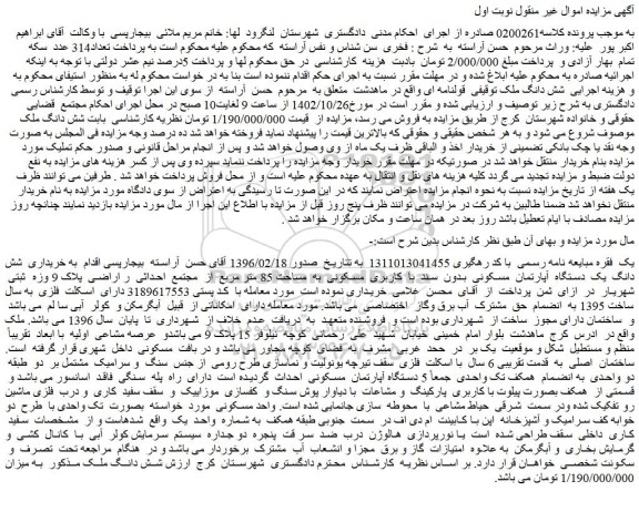 مزایده یک دستگاه  آپارتمان مسکونی بدون سند با کاربری مسکونی به مساحت 85 متر مربع  