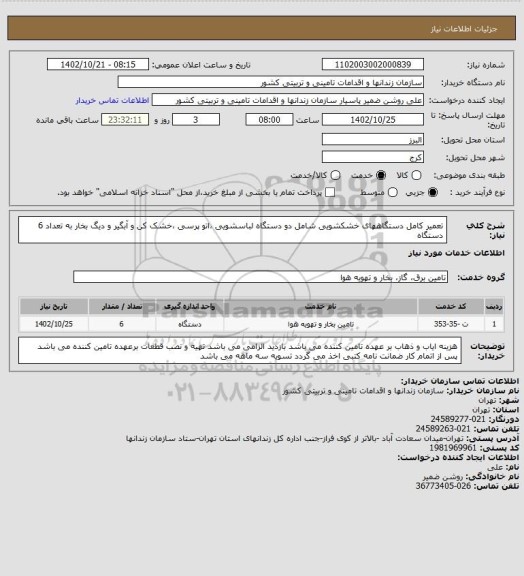 استعلام تعمیر کامل دستگاههای خشکشویی شامل دو دستگاه لباسشویی ،اتو پرسی ،خشک کن و آبگیر و دیگ بخار به تعداد 6 دستگاه