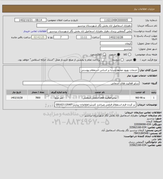 استعلام خدمات بهبود محیط روستا بر اساس استعلام پیوستی