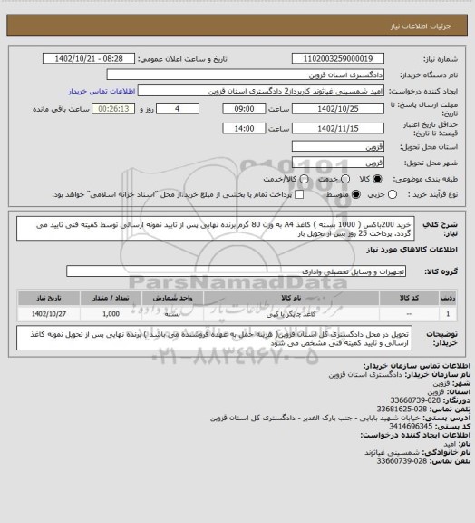 استعلام خرید 200باکس ( 1000 بسته ) کاغذ A4 به وزن 80 گرم 
برنده نهایی پس از تایید نمونه ارسالی توسط کمیته فنی تایید می گردد.
پرداخت 25 روز پس از تحویل بار