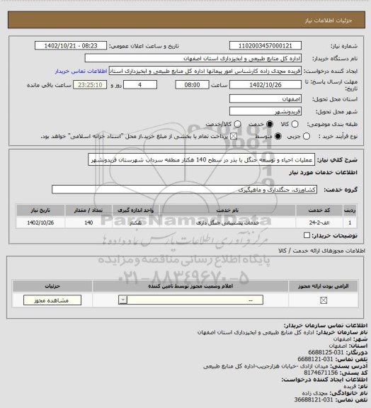 استعلام عملیات احیاء و توسعه جنگل با بذر در سطح 140 هکتار منطقه سرداب شهرستان فریدونشهر